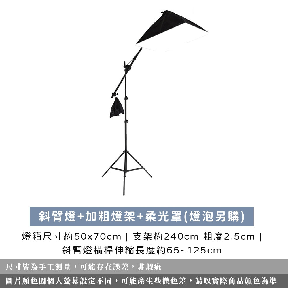 現貨 補光燈套組【燈箱+支架】【斜臂頂燈】DCF0005▸柔光箱▸LED攝影棚▸攝影燈▸補光燈▸棚拍▸直播拍攝▸人像拍攝