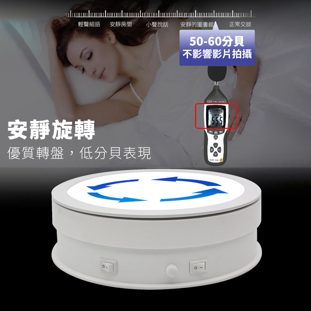 現貨 帶燈電動展示轉盤【110V】【電動旋轉臺】DCI0002▸旋轉展示▸可調光展示臺▸可插電轉盤▸攝影轉盤