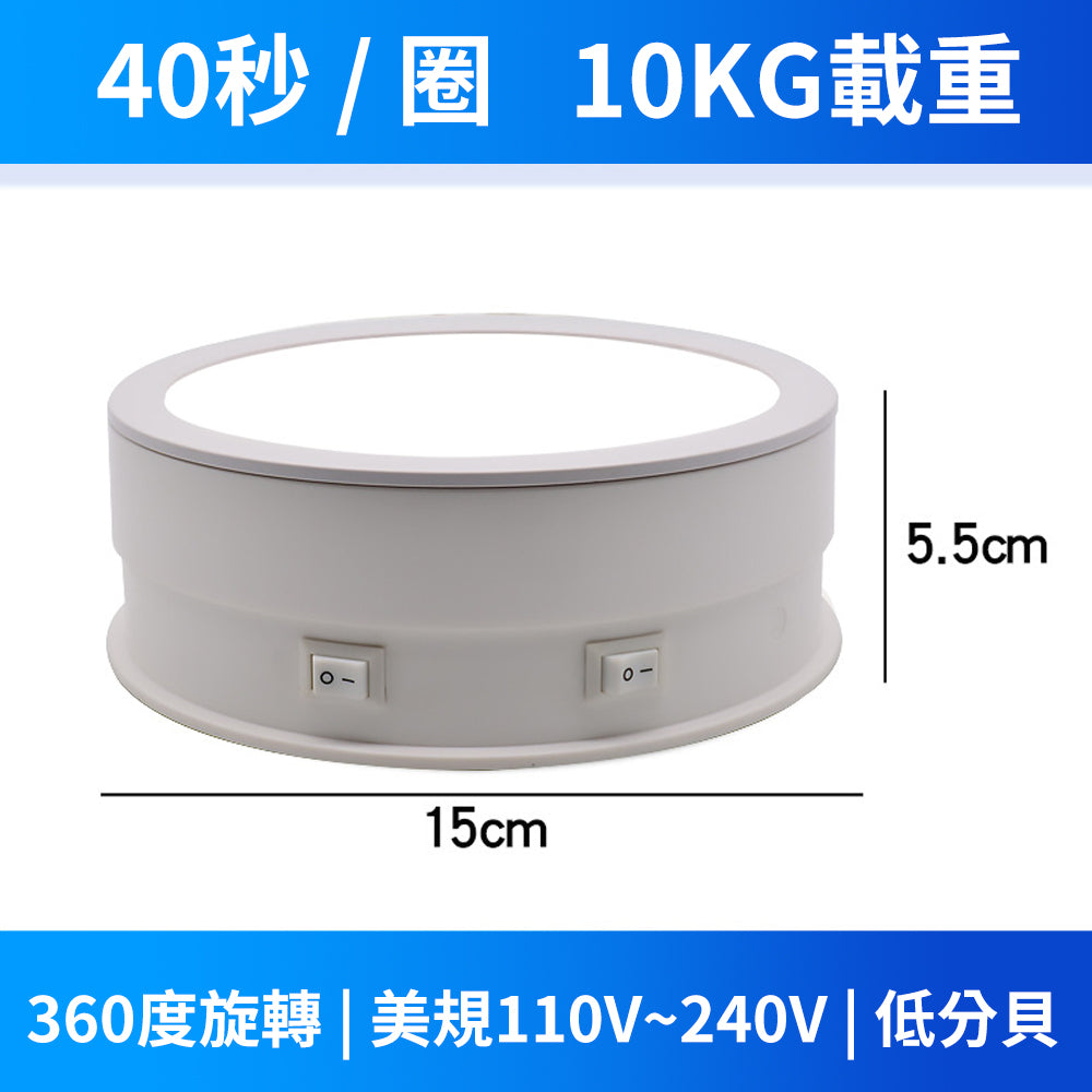 現貨 帶燈電動展示轉盤【110V】【電動旋轉臺】DCI0002▸旋轉展示▸可調光展示臺▸可插電轉盤▸攝影轉盤