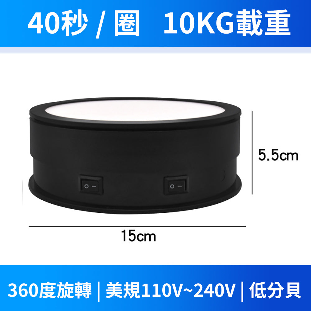 現貨 帶燈電動展示轉盤【110V】【電動旋轉臺】DCI0002▸旋轉展示▸可調光展示臺▸可插電轉盤▸攝影轉盤