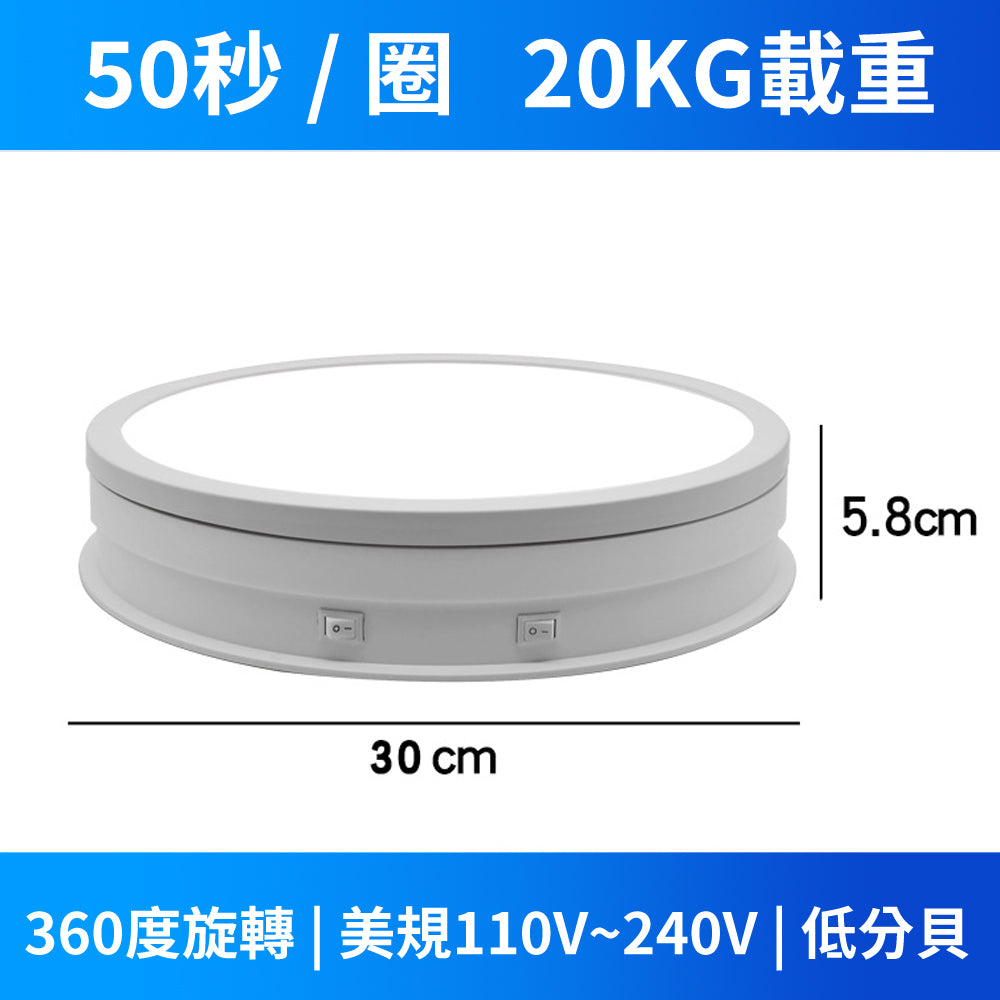 現貨 帶燈電動展示轉盤【110V】【電動旋轉臺】DCI0002▸旋轉展示▸可調光展示臺▸可插電轉盤▸攝影轉盤