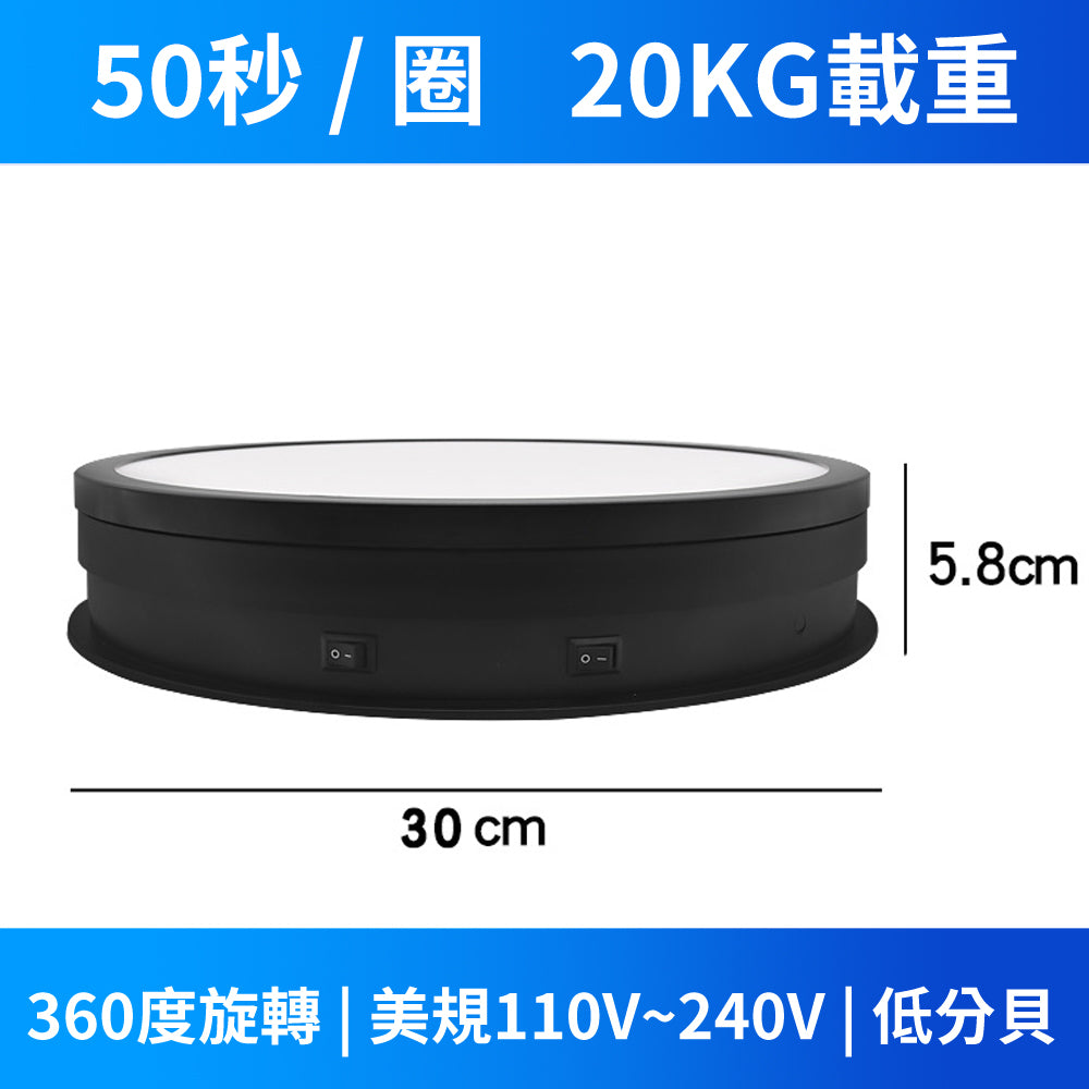 現貨 帶燈電動展示轉盤【110V】【電動旋轉臺】DCI0002▸旋轉展示▸可調光展示臺▸可插電轉盤▸攝影轉盤