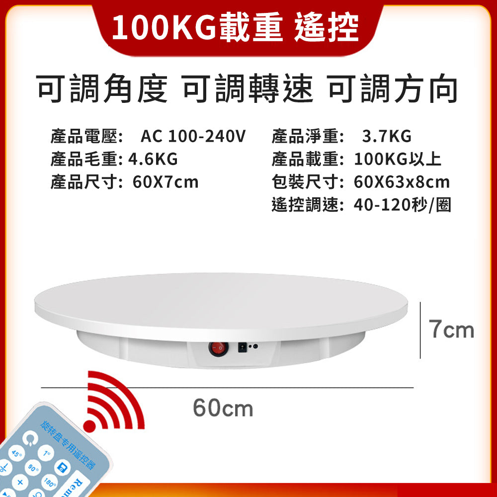 電動旋轉台【100KG】【30/42/60CM】DCI0011-B▸遙控轉盤▸旋轉展示臺▸展示轉盤▸電動轉盤▸攝影轉盤▸