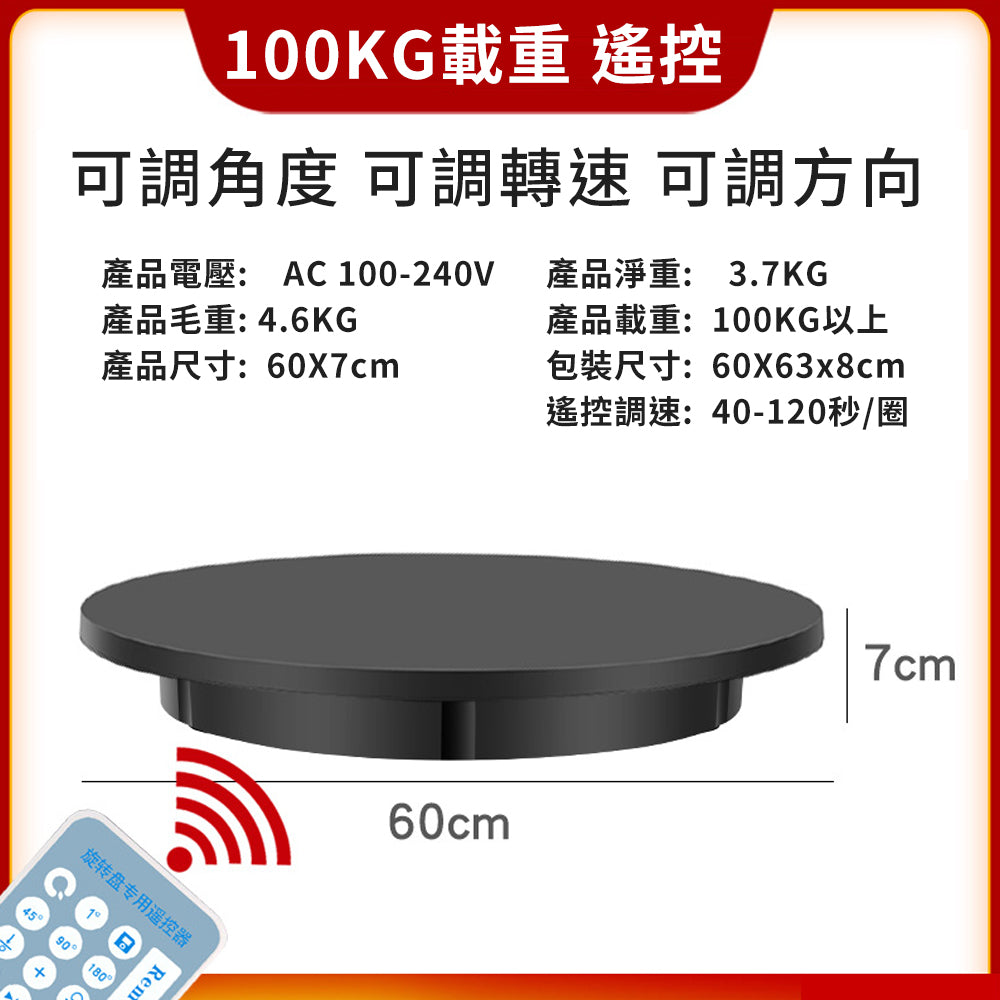 電動旋轉台【100KG】【30/42/60CM】DCI0011-B▸遙控轉盤▸旋轉展示臺▸展示轉盤▸電動轉盤▸攝影轉盤▸