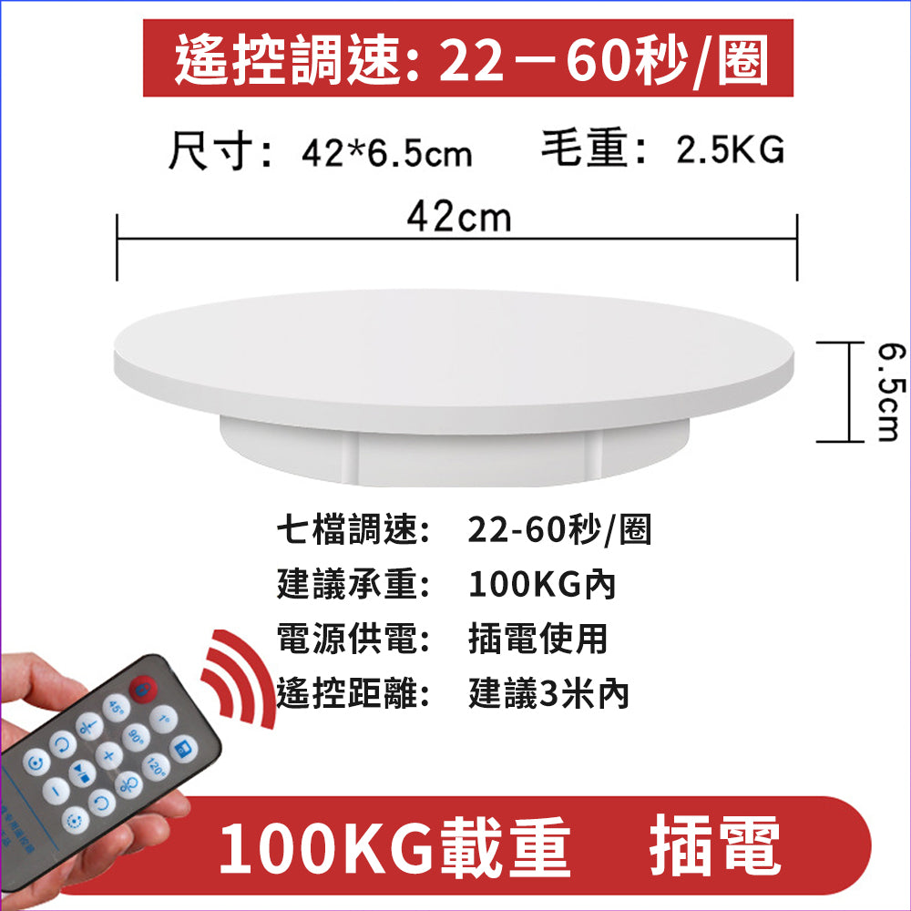 電動旋轉台【100KG】【30/42/60CM】DCI0011-B▸遙控轉盤▸旋轉展示臺▸展示轉盤▸電動轉盤▸攝影轉盤▸