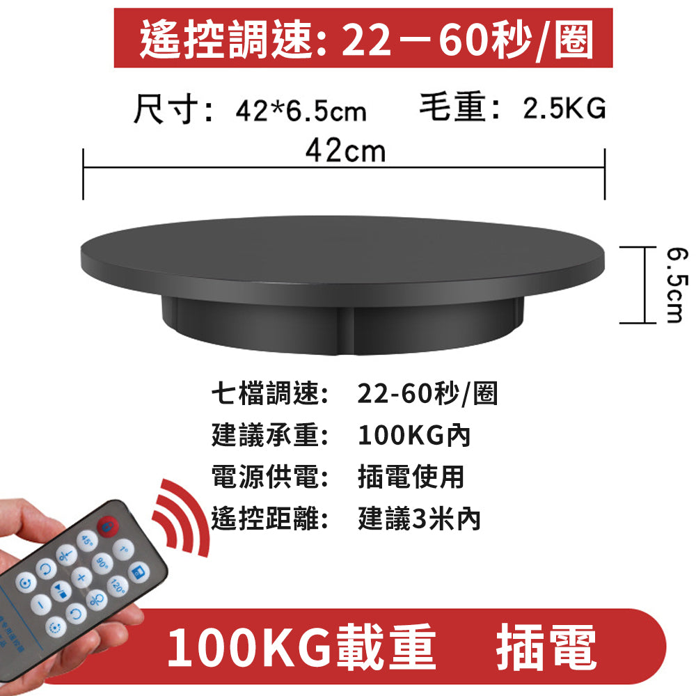 電動旋轉台【100KG】【30/42/60CM】DCI0011-B▸遙控轉盤▸旋轉展示臺▸展示轉盤▸電動轉盤▸攝影轉盤▸