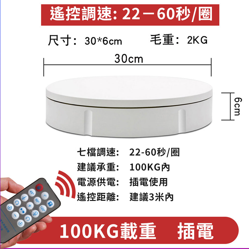 電動旋轉台【100KG】【30/42/60CM】DCI0011-B▸遙控轉盤▸旋轉展示臺▸展示轉盤▸電動轉盤▸攝影轉盤▸