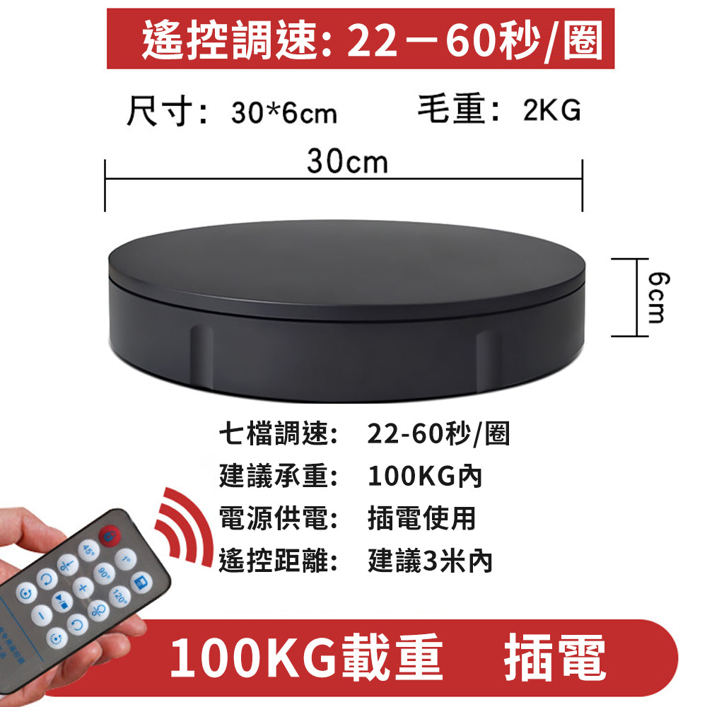 電動旋轉台【100KG】【30/42/60CM】DCI0011-B▸遙控轉盤▸旋轉展示臺▸展示轉盤▸電動轉盤▸攝影轉盤▸