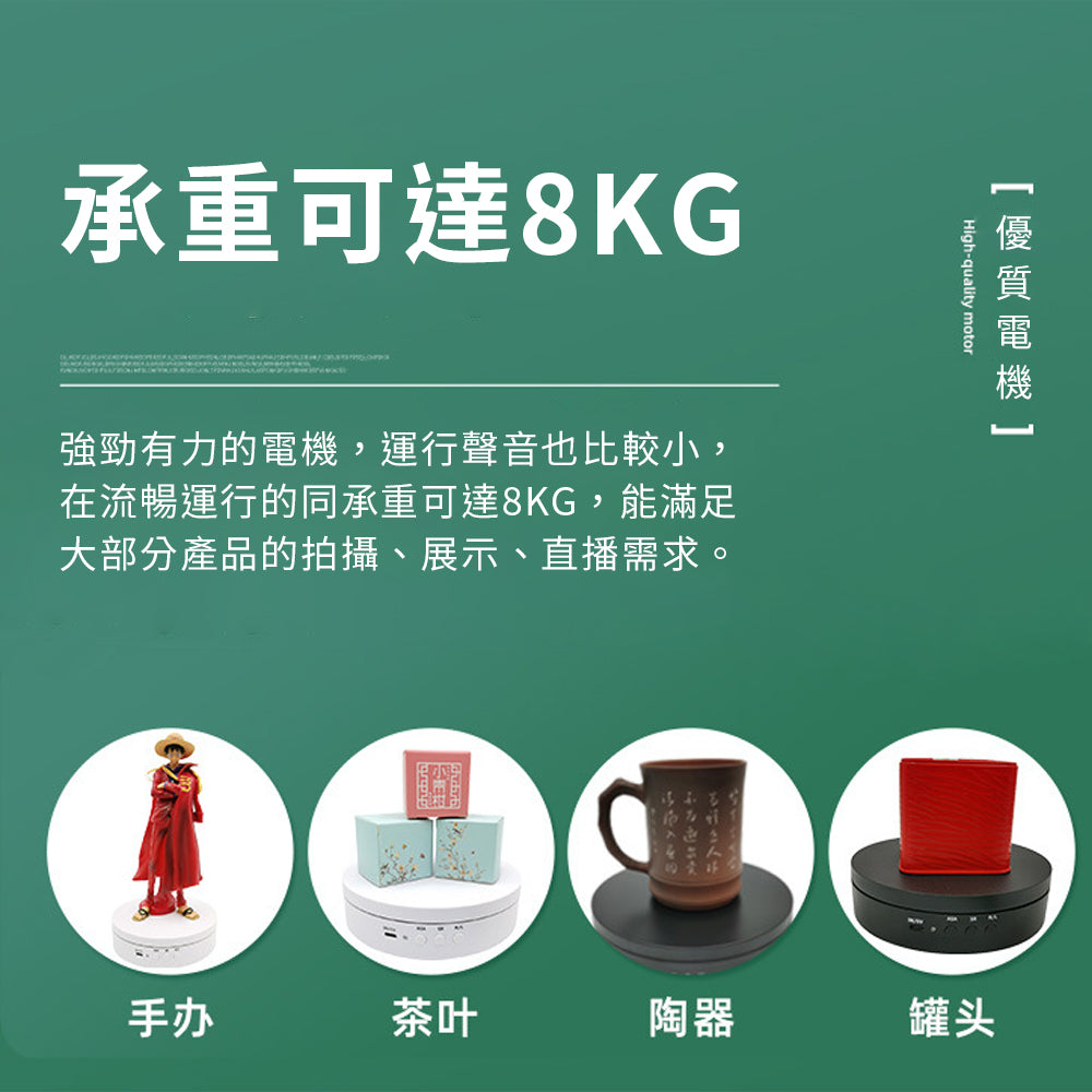 電動旋轉盤【充電款】【可調速】【15cm承重8kg】DCI0013▸旋轉台▸旋轉展示臺▸飾品展示▸直播旋轉拍攝▸攝影轉盤