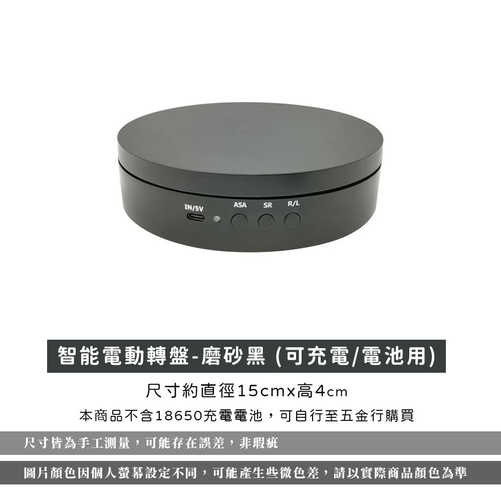 電動旋轉盤【充電款】【可調速】【15cm承重8kg】DCI0013▸旋轉台▸旋轉展示臺▸飾品展示▸直播旋轉拍攝▸攝影轉盤