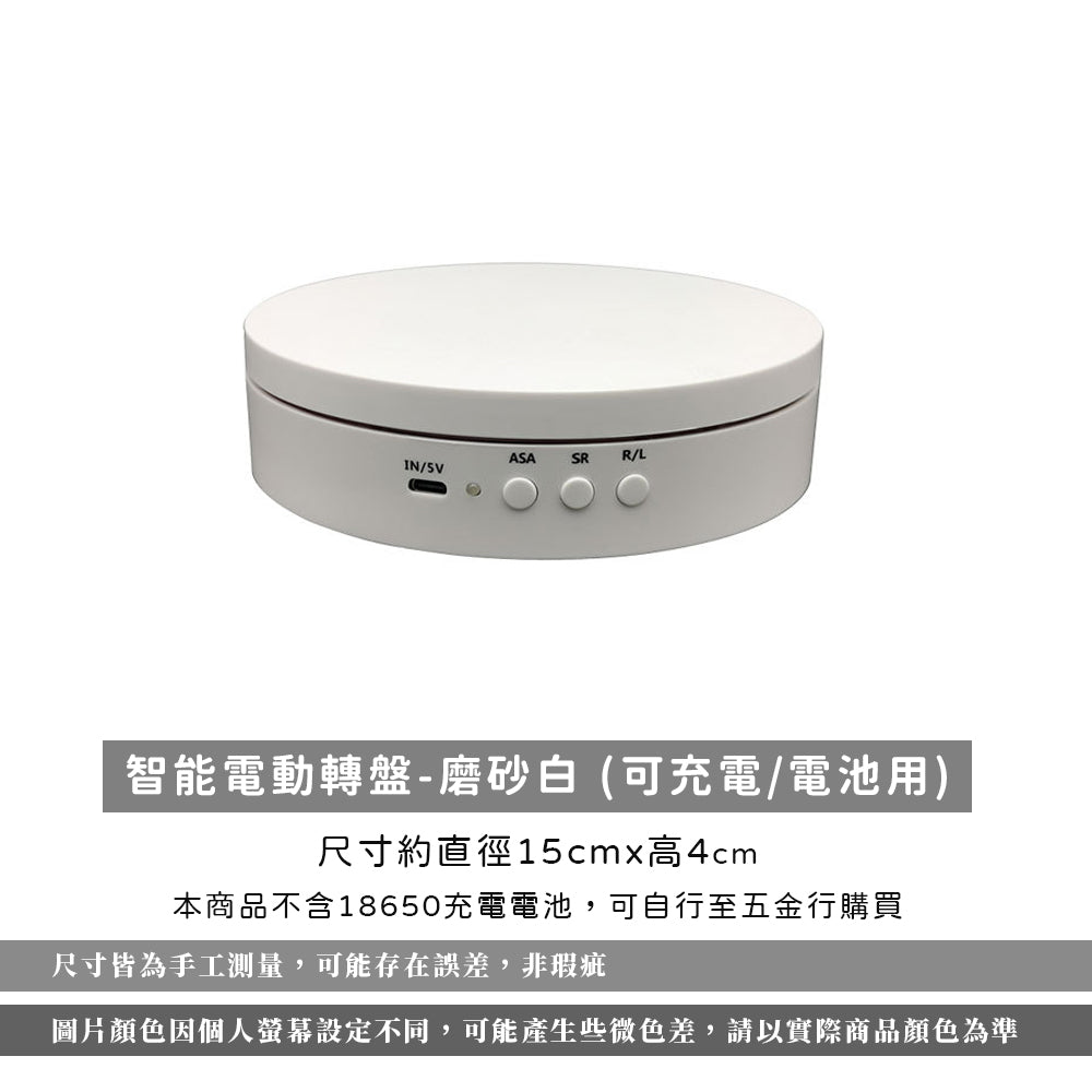 電動旋轉盤【充電款】【可調速】【15cm承重8kg】DCI0013▸旋轉台▸旋轉展示臺▸飾品展示▸直播旋轉拍攝▸攝影轉盤