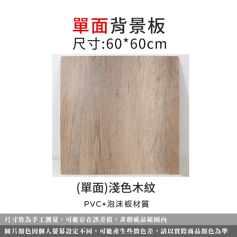 現貨 雙面拍照背景板【木纹背景板】DCN0038▸大理石紋背景▸擺拍道具▸背景板▸攝影背景板▸擺拍道具▸攝影背景道具