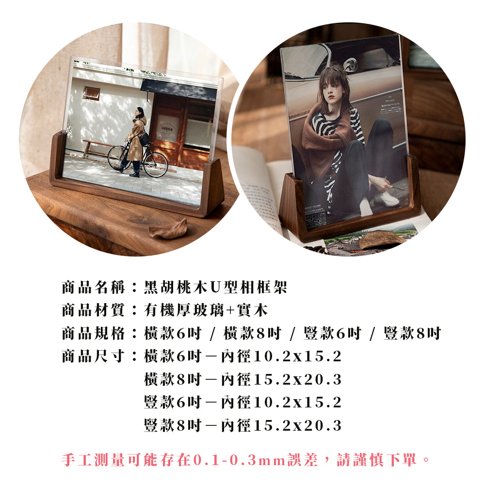 現貨 U型相框架【胡桃木相框】ER0296▸木質相框▸相框▸橫相框▸紀念相框▸豎相框▸6吋相框▸8吋相框 相框架 相框座