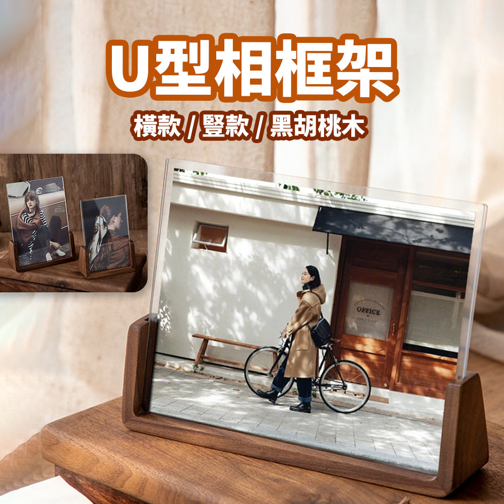 現貨 U型相框架【胡桃木相框】ER0296▸木質相框▸相框▸橫相框▸紀念相框▸豎相框▸6吋相框▸8吋相框 相框架 相框座