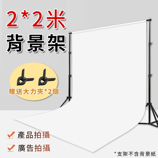 現貨 攝影背景架【2x2米】【直播背景架】DCE0018▸支架▸背景布支架▸攝影布支架▸攝影支架▸拍照背景支架