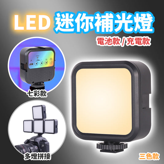 現貨 LED攝影補光燈【可串接】DCF0011▸熱靴補光燈▸迷你型補光燈▸便攜補光燈▸室內打光▸充電款▸RGB▸攝影直播