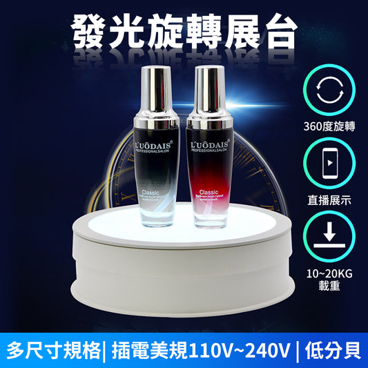 現貨 帶燈電動展示轉盤【110V】【電動旋轉臺】DCI0002▸旋轉展示▸可調光展示臺▸可插電轉盤▸攝影轉盤