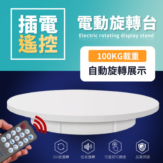 電動旋轉台【100KG】【30/42/60CM】DCI0011-B▸遙控轉盤▸旋轉展示臺▸展示轉盤▸電動轉盤▸攝影轉盤▸