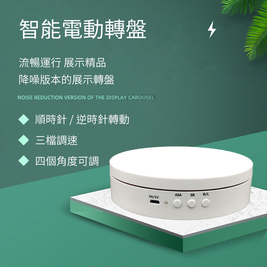 電動旋轉盤【充電款】【可調速】【15cm承重8kg】DCI0013▸旋轉台▸旋轉展示臺▸飾品展示▸直播旋轉拍攝▸攝影轉盤