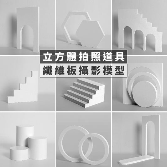現貨 立方體拍照道具(纖維板)【立方體】【靜物攝影道具】DCN0016▸擺拍擺件攝影臺▸立體幾何模型▸立方體▸拍照道具