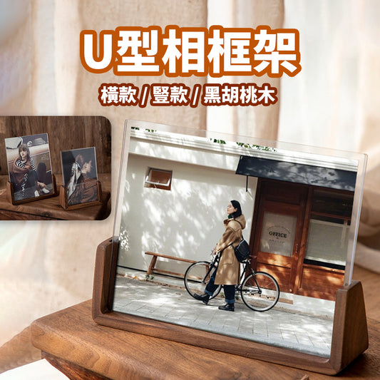 現貨 U型相框架【胡桃木相框】ER0296▸木質相框▸相框▸橫相框▸紀念相框▸豎相框▸6吋相框▸8吋相框 相框架 相框座